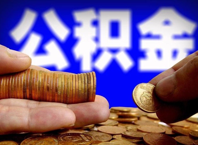 中国香港公积金的取方式（公积金提取指南）